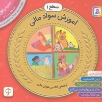 مجموعه اول سواد مالی سطح 1